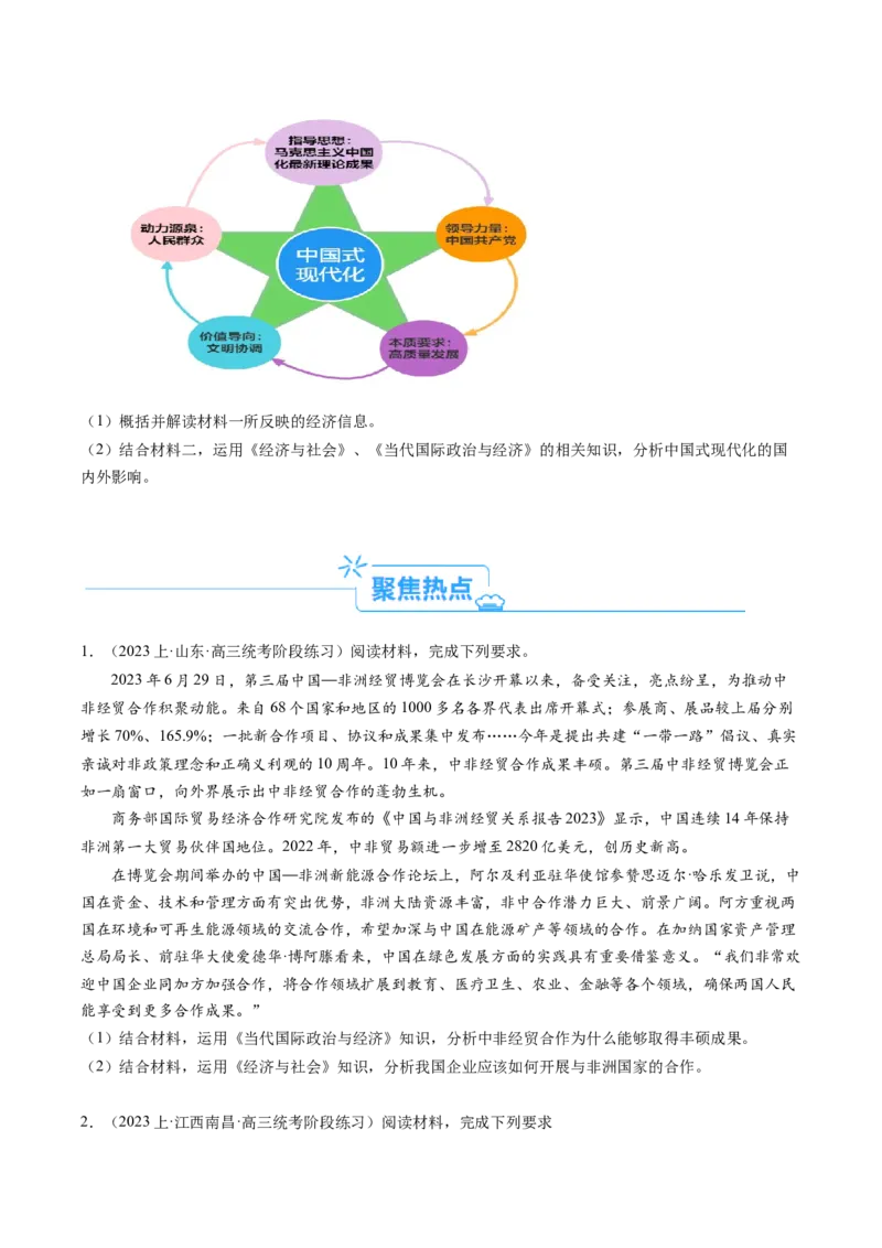 专题07&ldquo;当代国际政治与经济和六个模块结合&rdquo;主观题(原卷版)_8.2025政治总复习_2024年新高考资料_2.2024二轮复习_2024年高考政治二轮热点题型归纳与变式演练（新高考通用）