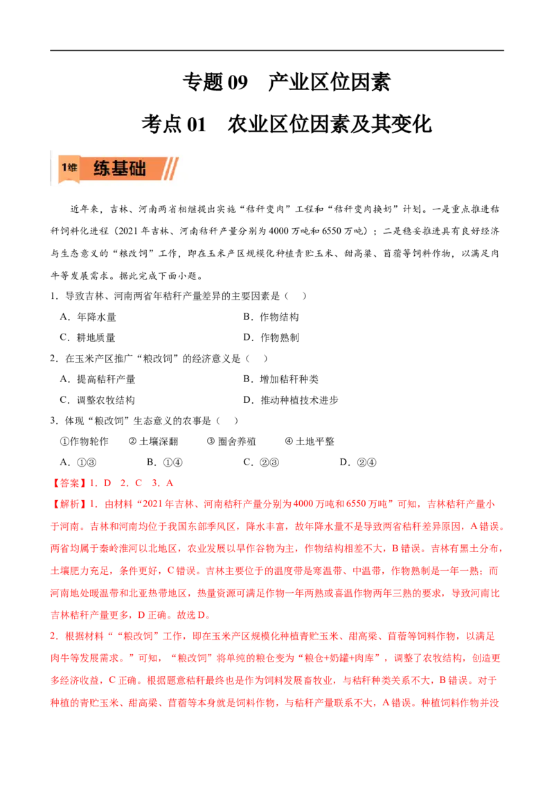 考点01农业区位因素及其变化-2023年高考地理一轮复习小题多维练（解析版）_9.2025地理总复习_2023年新高考复习资料_一轮复习_2023年高考地理一轮复习小题多维练（新高考专用）
