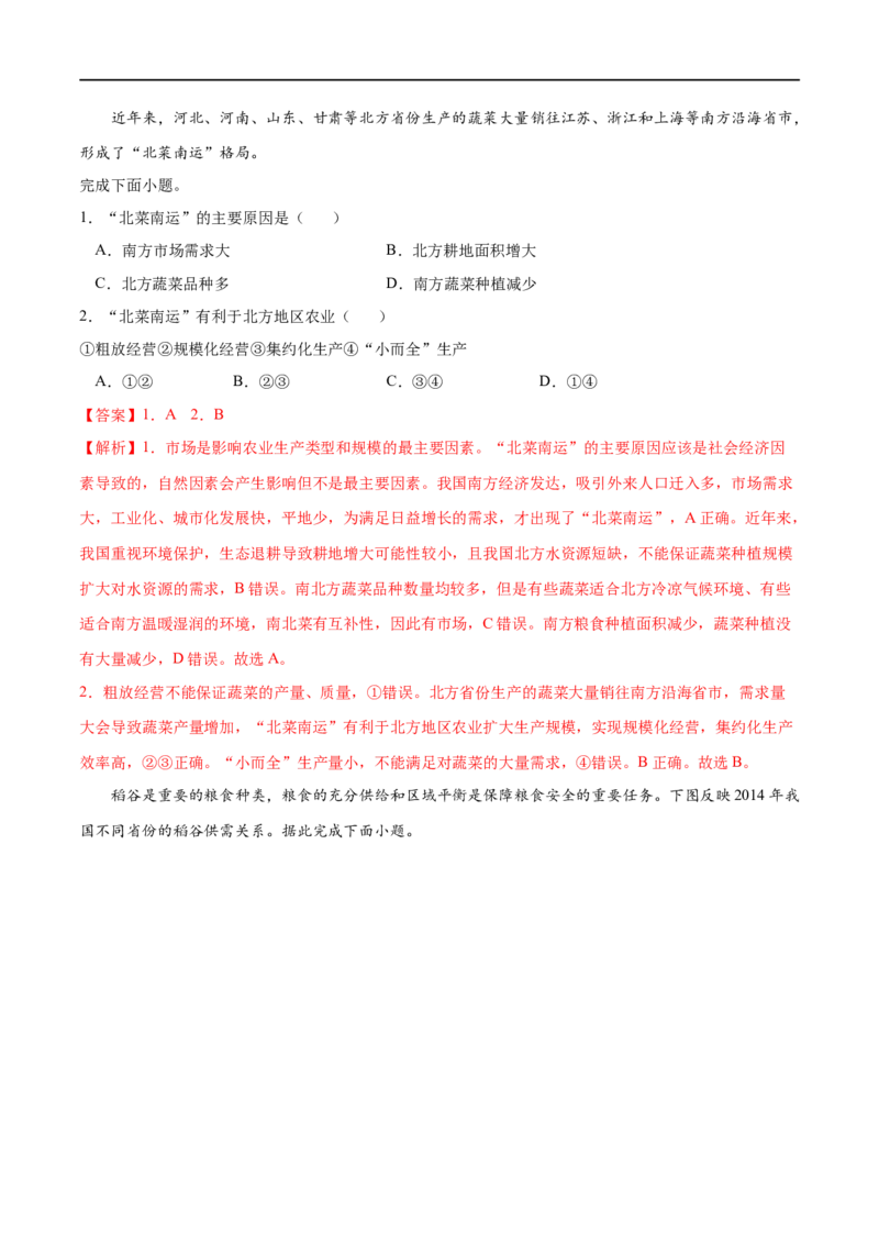 考点01农业区位因素及其变化-2023年高考地理一轮复习小题多维练（解析版）_9.2025地理总复习_2023年新高考复习资料_一轮复习_2023年高考地理一轮复习小题多维练（新高考专用）