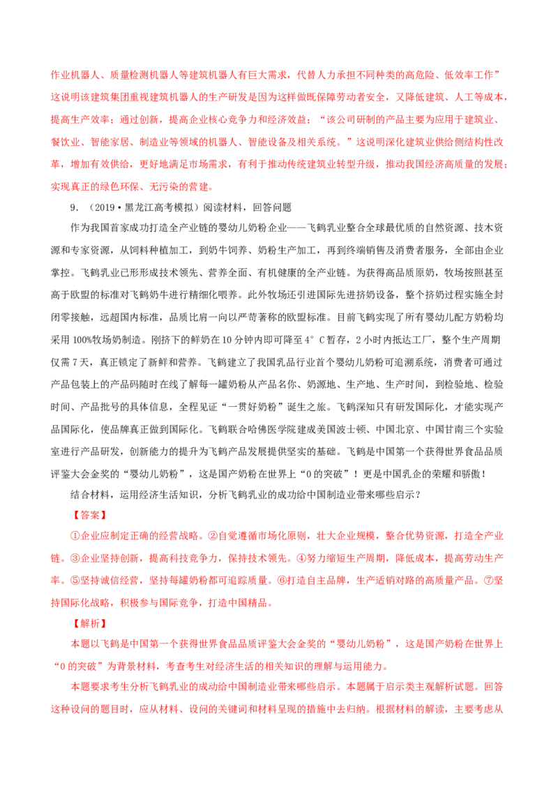 专题03企业（解析版）_8.2025政治总复习_赠品通用版（老高考）复习资料_专项复习_答题模板_2020年高考政治主观题答题模板(等24份资料)_专题03企业-2020年高考政治主观题答题模板