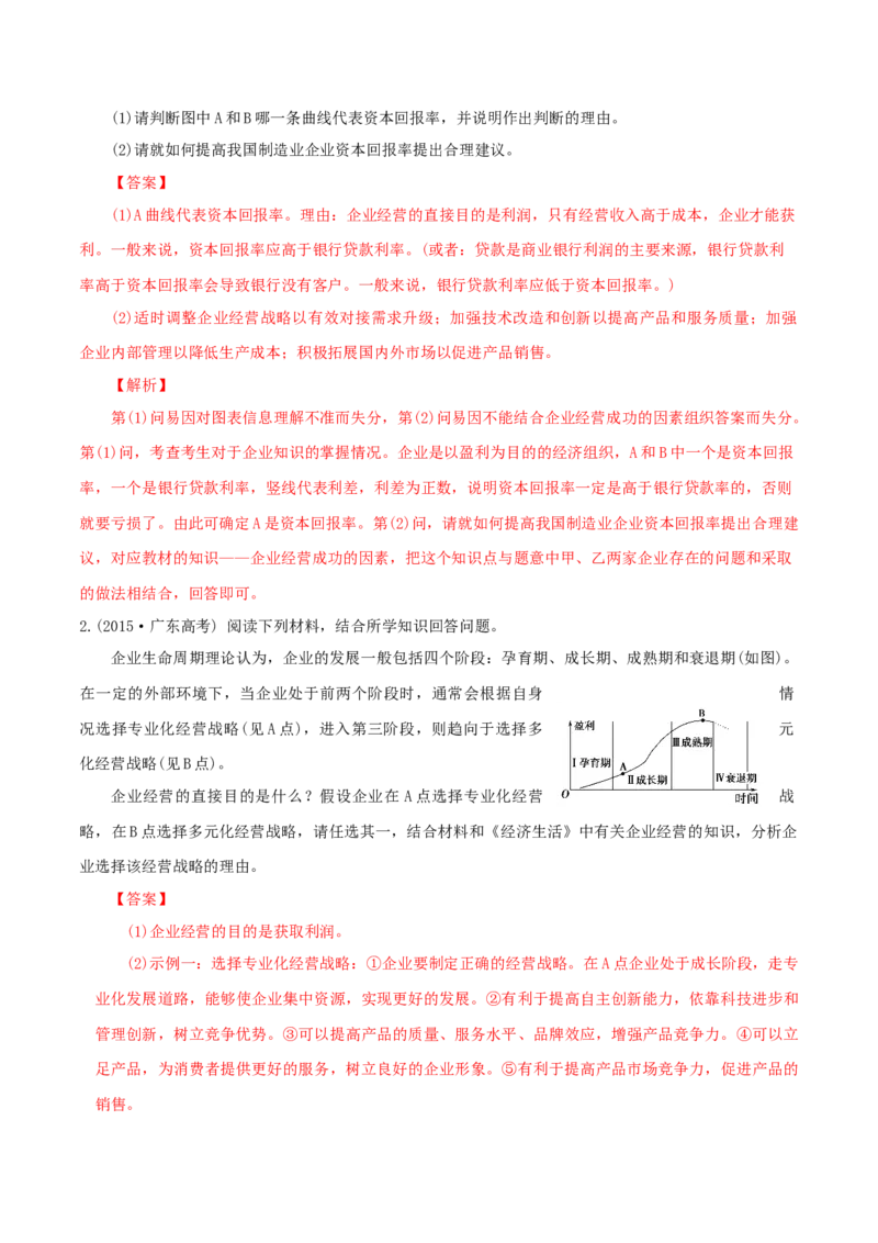专题03企业（解析版）_8.2025政治总复习_赠品通用版（老高考）复习资料_专项复习_答题模板_2020年高考政治主观题答题模板(等24份资料)_专题03企业-2020年高考政治主观题答题模板