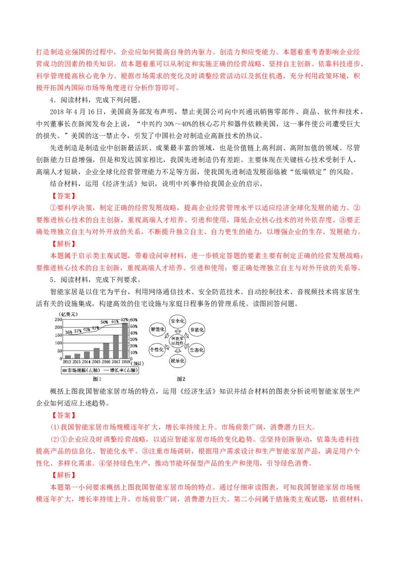 专题03企业（解析版）_8.2025政治总复习_赠品通用版（老高考）复习资料_专项复习_答题模板_2020年高考政治主观题答题模板(等24份资料)_专题03企业-2020年高考政治主观题答题模板