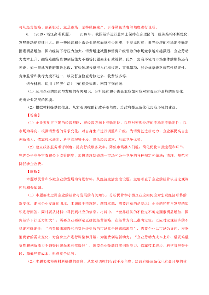 专题03企业（解析版）_8.2025政治总复习_赠品通用版（老高考）复习资料_专项复习_答题模板_2020年高考政治主观题答题模板(等24份资料)_专题03企业-2020年高考政治主观题答题模板