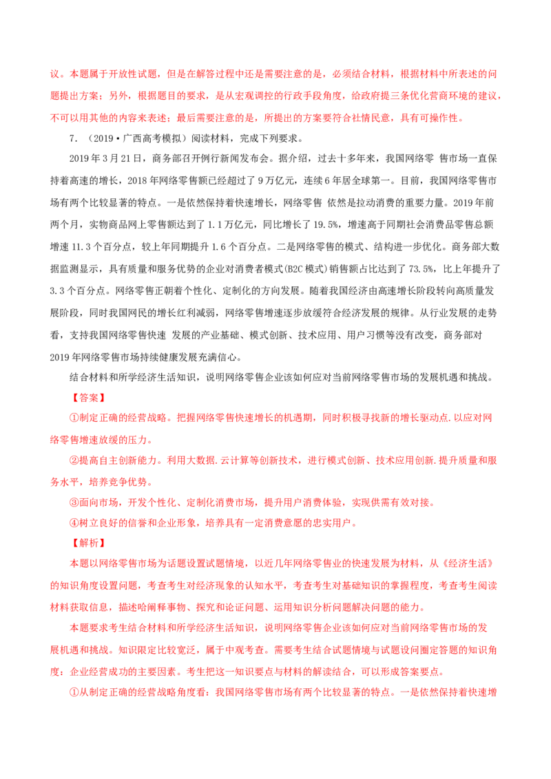 专题03企业（解析版）_8.2025政治总复习_赠品通用版（老高考）复习资料_专项复习_答题模板_2020年高考政治主观题答题模板(等24份资料)_专题03企业-2020年高考政治主观题答题模板