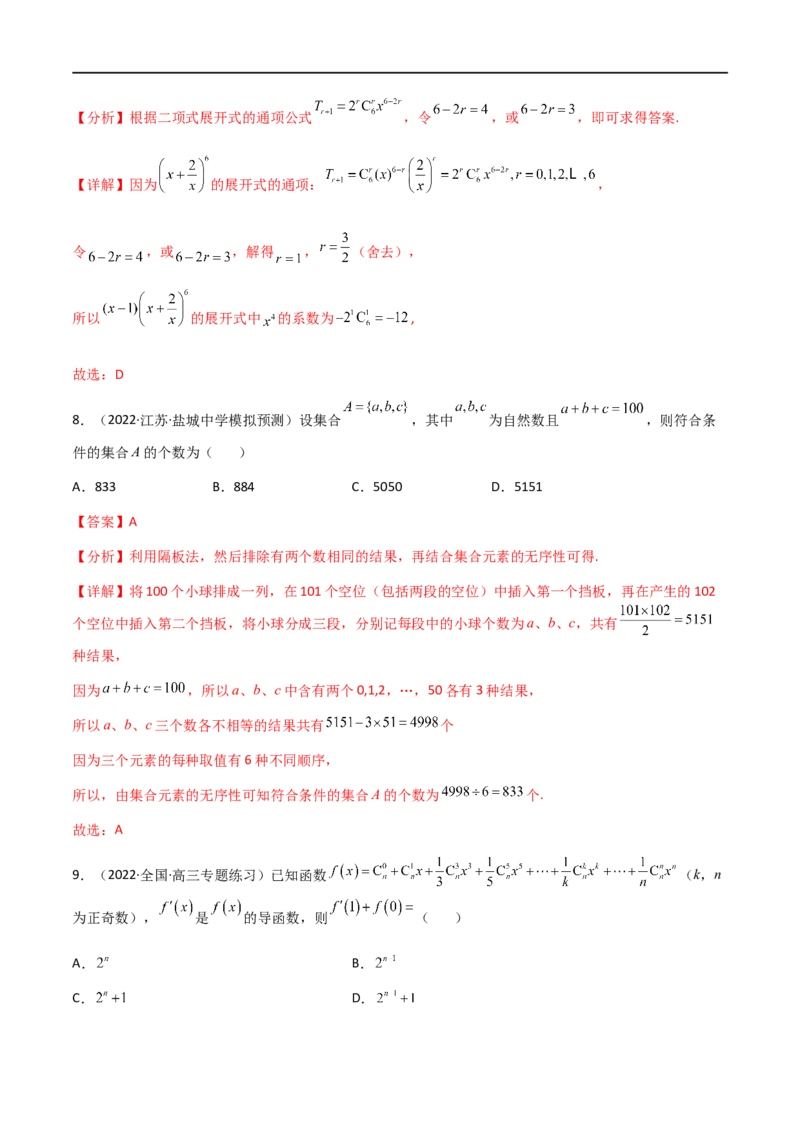 专题12计数原理（理）-2023年高考数学一轮复习小题多维练（全国通用）（解析版）_2.2025数学总复习_赠品通用版（老高考）复习资料_一轮复习