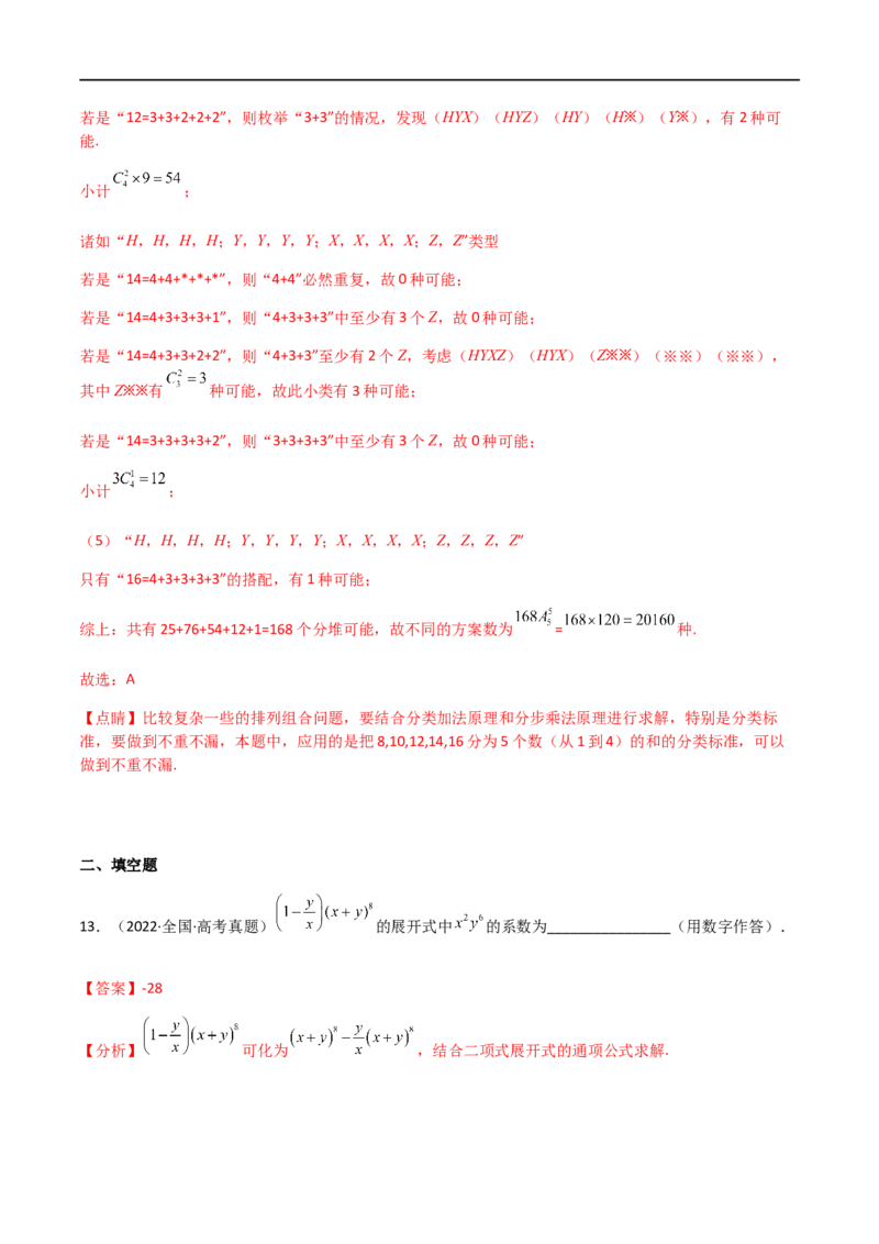 专题12计数原理（理）-2023年高考数学一轮复习小题多维练（全国通用）（解析版）_2.2025数学总复习_赠品通用版（老高考）复习资料_一轮复习