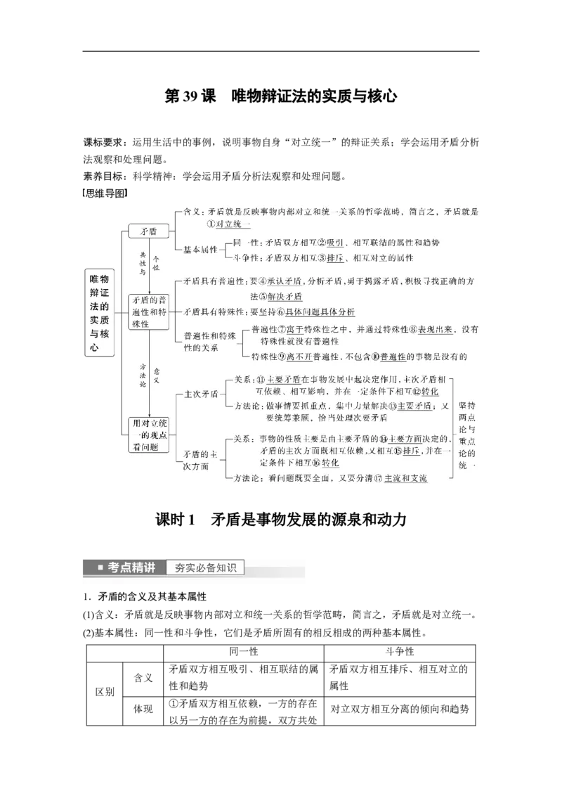 2023年高考政治一轮复习（全国版）第14单元第39课课时1矛盾是事物发展的源泉和动力_8.2025政治总复习_赠品通用版（老高考）复习资料_一轮复习