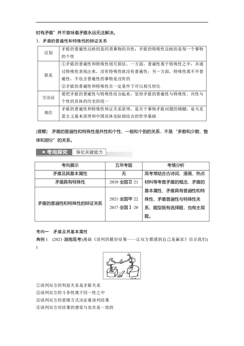 2023年高考政治一轮复习（全国版）第14单元第39课课时1矛盾是事物发展的源泉和动力_8.2025政治总复习_赠品通用版（老高考）复习资料_一轮复习