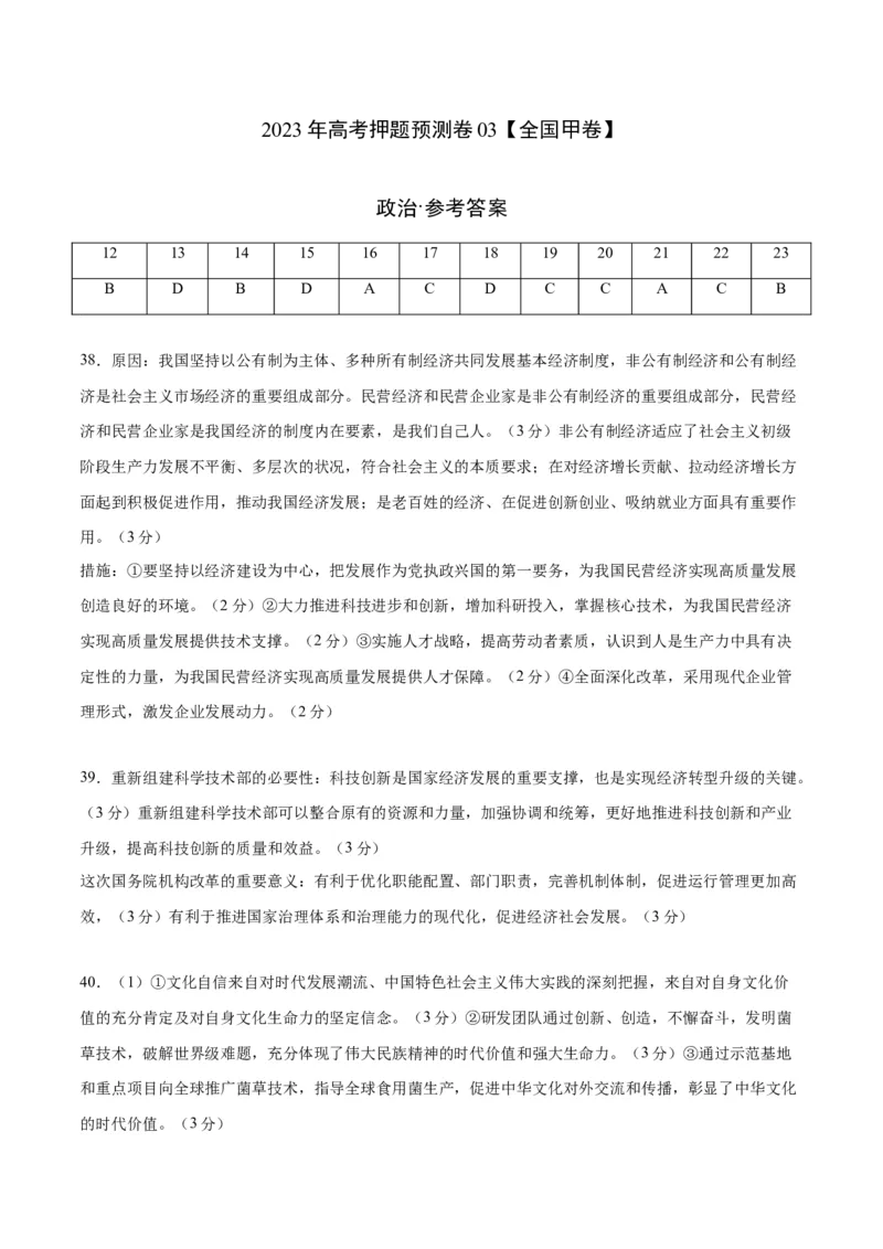 2023年高考押题预测卷03（全国甲卷）-政治（参考答案）_8.2025政治总复习_2023年新高考资料_42023年高考政治押题预测卷