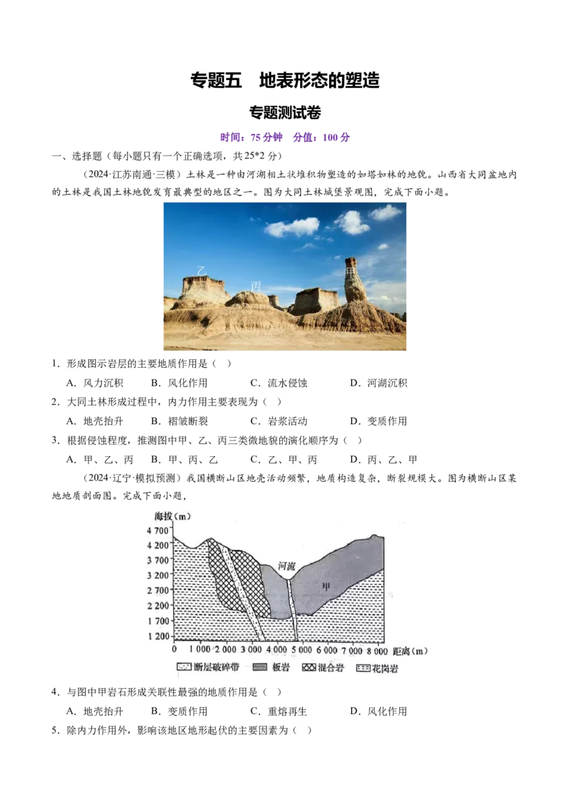 第五章地表形态的塑造（测试）（原卷版）_9.2025地理总复习_2025年新高考资料_一轮复习_2025年高考地理一轮复习讲练测（新教材新高考）