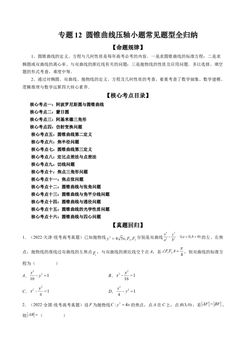 专题12圆锥曲线压轴小题常见题型全归纳（精讲精练）（原卷版）_2.2025数学总复习_2023年新高考资料_二轮复习_2023年高考数学二轮复习讲练（新高考专用）