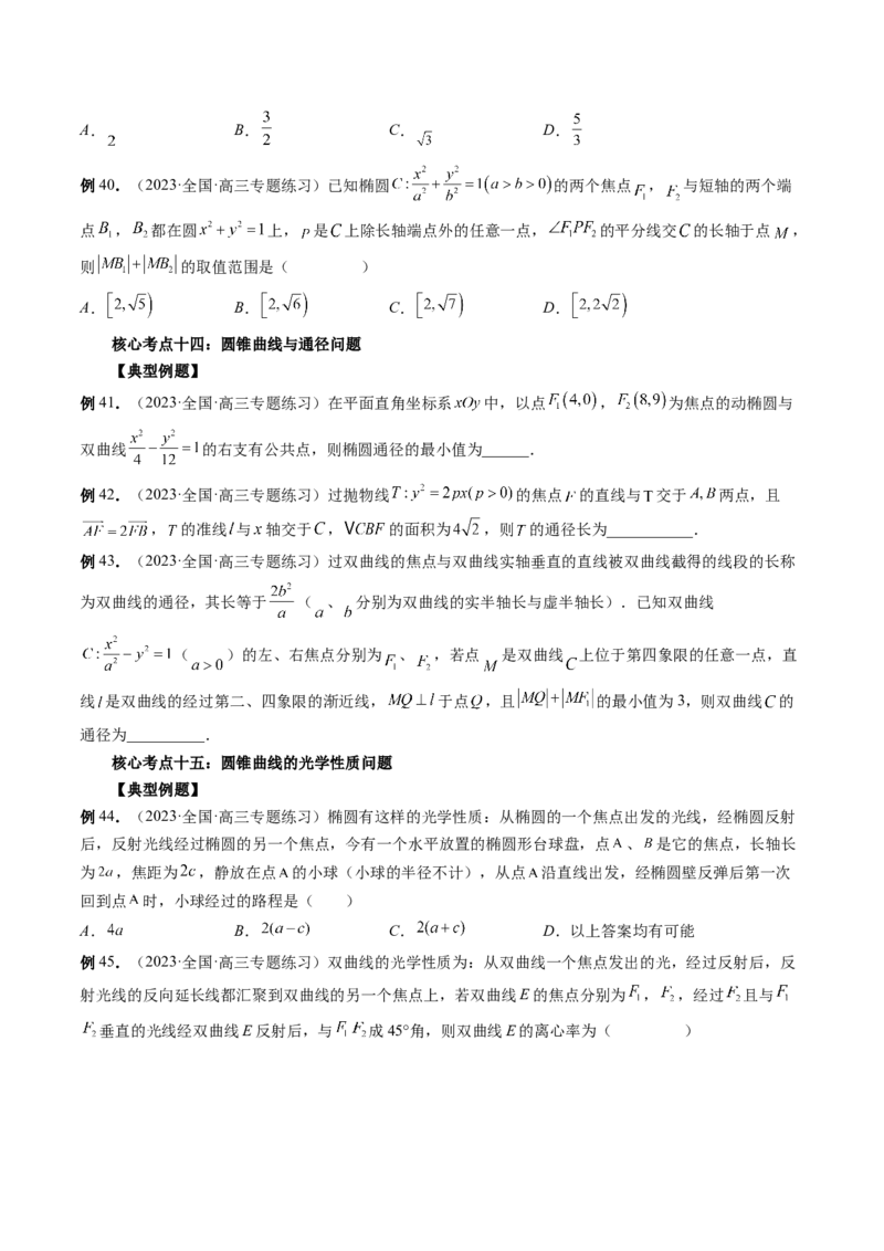 专题12圆锥曲线压轴小题常见题型全归纳（精讲精练）（原卷版）_2.2025数学总复习_2023年新高考资料_二轮复习_2023年高考数学二轮复习讲练（新高考专用）