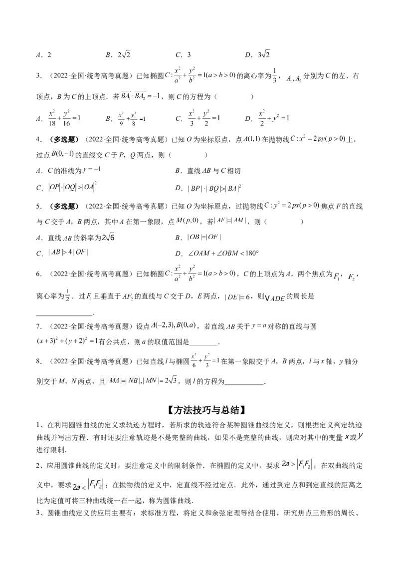 专题12圆锥曲线压轴小题常见题型全归纳（精讲精练）（原卷版）_2.2025数学总复习_2023年新高考资料_二轮复习_2023年高考数学二轮复习讲练（新高考专用）