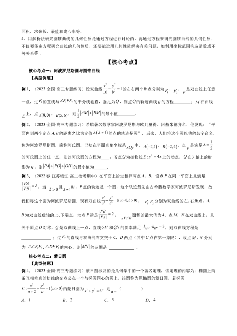 专题12圆锥曲线压轴小题常见题型全归纳（精讲精练）（原卷版）_2.2025数学总复习_2023年新高考资料_二轮复习_2023年高考数学二轮复习讲练（新高考专用）