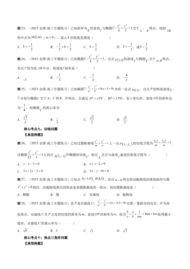 专题12圆锥曲线压轴小题常见题型全归纳（精讲精练）（原卷版）_2.2025数学总复习_2023年新高考资料_二轮复习_2023年高考数学二轮复习讲练（新高考专用）