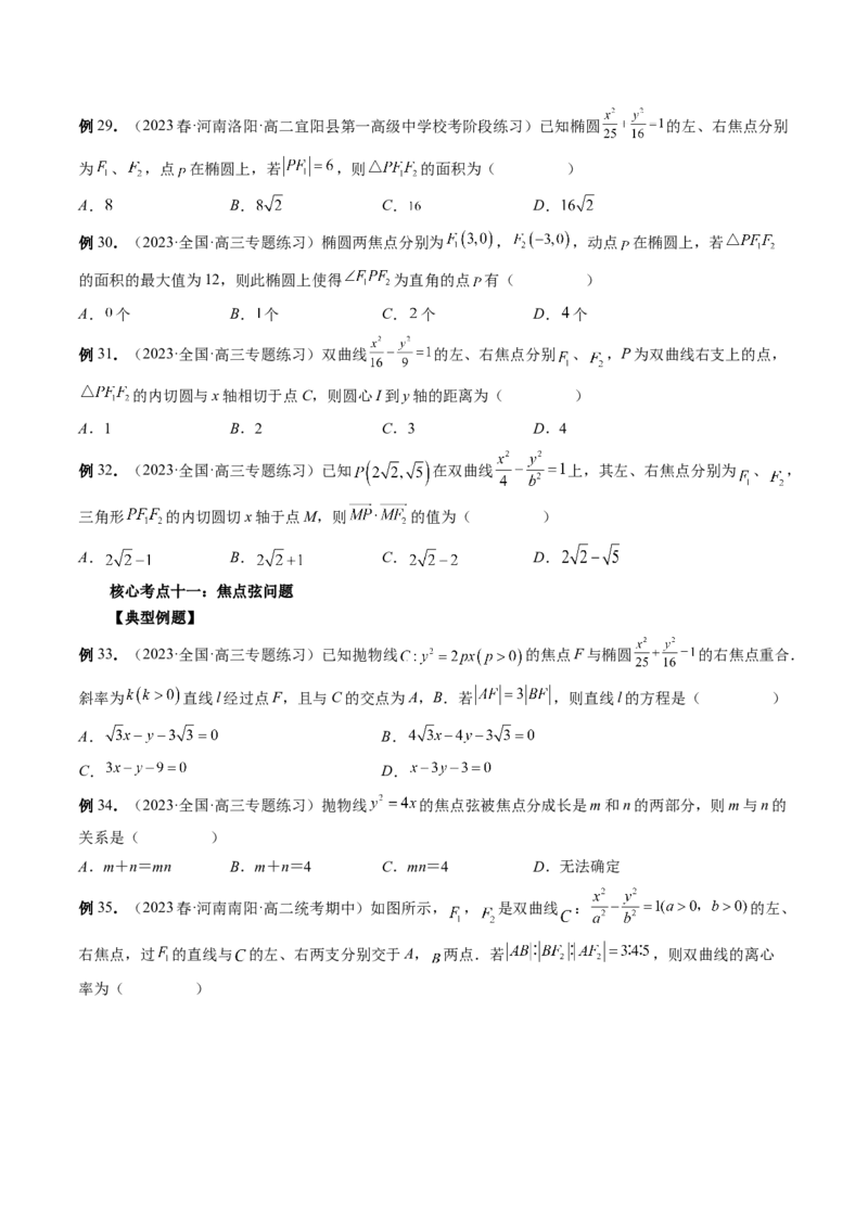 专题12圆锥曲线压轴小题常见题型全归纳（精讲精练）（原卷版）_2.2025数学总复习_2023年新高考资料_二轮复习_2023年高考数学二轮复习讲练（新高考专用）