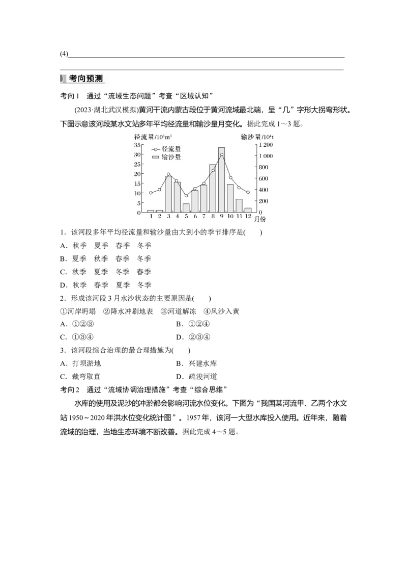 第四章　课时63　流域内协调发展_9.2025地理总复习_2025年新高考资料_一轮复习_2025高考大一轮复习讲义+练习（完结）_2025高考大一轮复习地理（人教版）_2025大一轮复习讲义