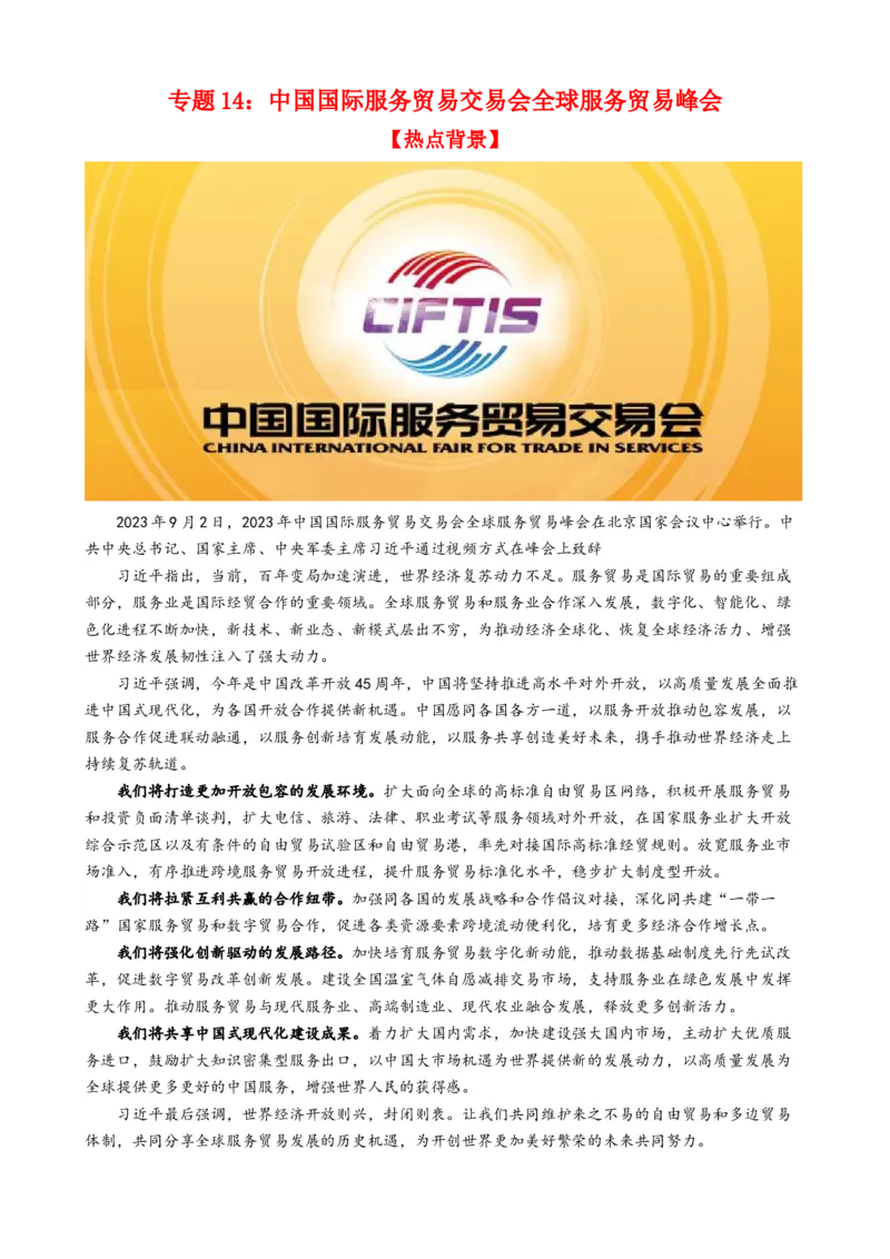 专题14中国国际服务贸易交易会全球服务贸易峰会（热点背景+链接教材+创新演练）-每月时政2024届高考政治时政热点专题（新高考通用）_8.2025政治总复习_2024年新高考资料_124
