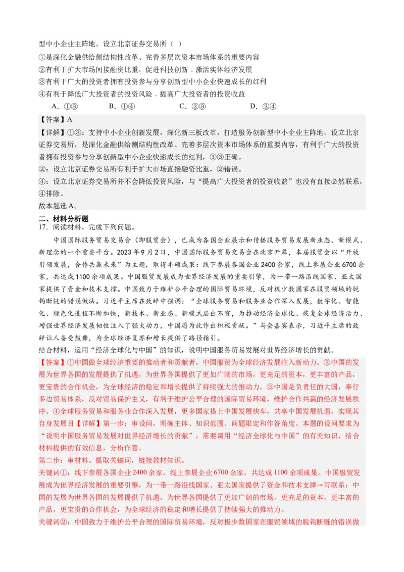 专题14中国国际服务贸易交易会全球服务贸易峰会（热点背景+链接教材+创新演练）-每月时政2024届高考政治时政热点专题（新高考通用）_8.2025政治总复习_2024年新高考资料_124
