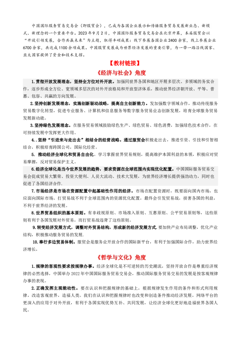 专题14中国国际服务贸易交易会全球服务贸易峰会（热点背景+链接教材+创新演练）-每月时政2024届高考政治时政热点专题（新高考通用）_8.2025政治总复习_2024年新高考资料_124