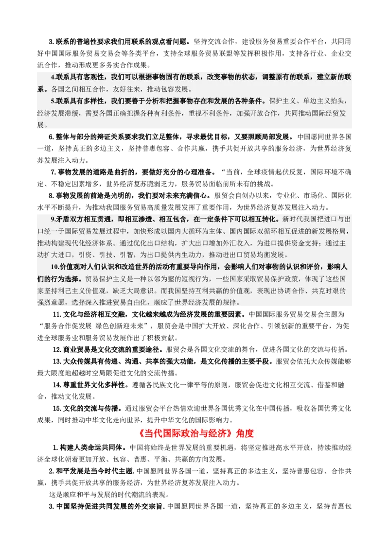 专题14中国国际服务贸易交易会全球服务贸易峰会（热点背景+链接教材+创新演练）-每月时政2024届高考政治时政热点专题（新高考通用）_8.2025政治总复习_2024年新高考资料_124