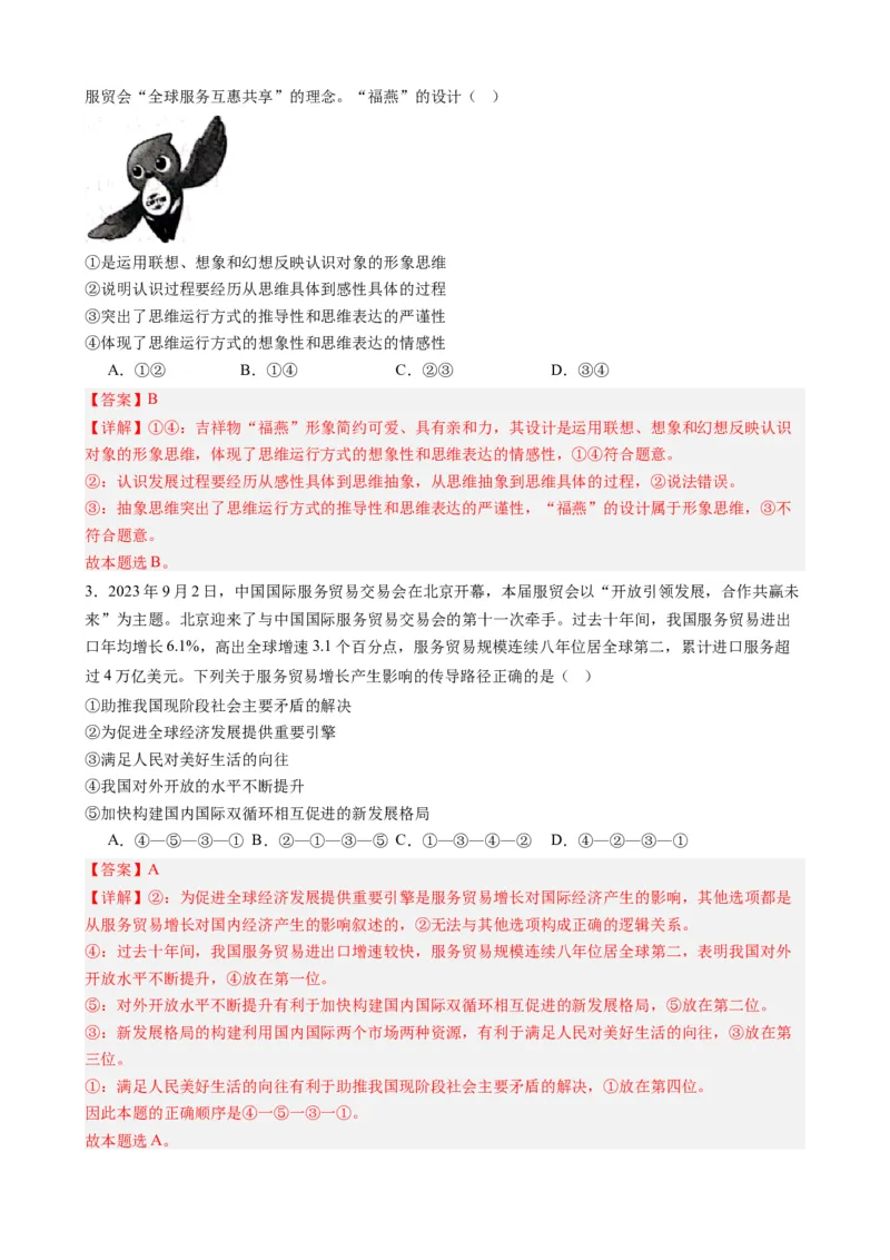 专题14中国国际服务贸易交易会全球服务贸易峰会（热点背景+链接教材+创新演练）-每月时政2024届高考政治时政热点专题（新高考通用）_8.2025政治总复习_2024年新高考资料_124