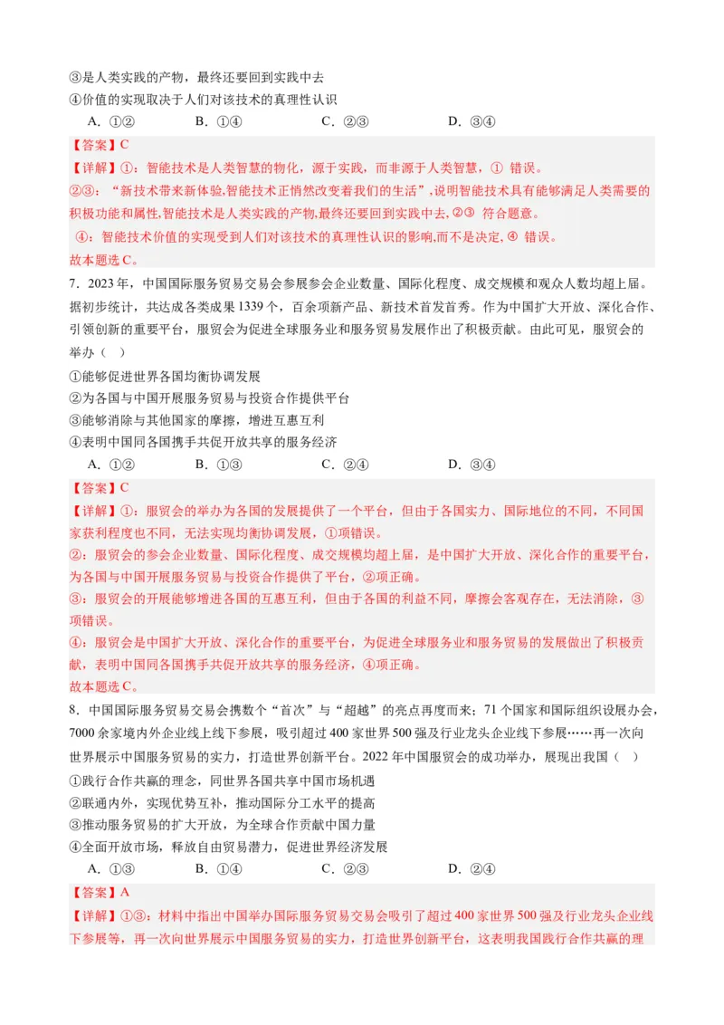 专题14中国国际服务贸易交易会全球服务贸易峰会（热点背景+链接教材+创新演练）-每月时政2024届高考政治时政热点专题（新高考通用）_8.2025政治总复习_2024年新高考资料_124