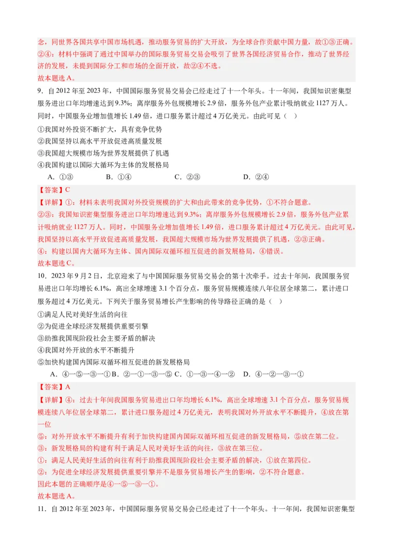 专题14中国国际服务贸易交易会全球服务贸易峰会（热点背景+链接教材+创新演练）-每月时政2024届高考政治时政热点专题（新高考通用）_8.2025政治总复习_2024年新高考资料_124