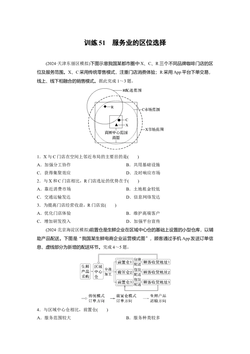 第二部分第三章第3讲训练51　服务业的区位选择_9.2025地理总复习_2025年新高考资料_一轮复习_2025高考大一轮复习讲义+练习（完结）_2025高考大一轮复习地理（湘教版）_一轮复习89练