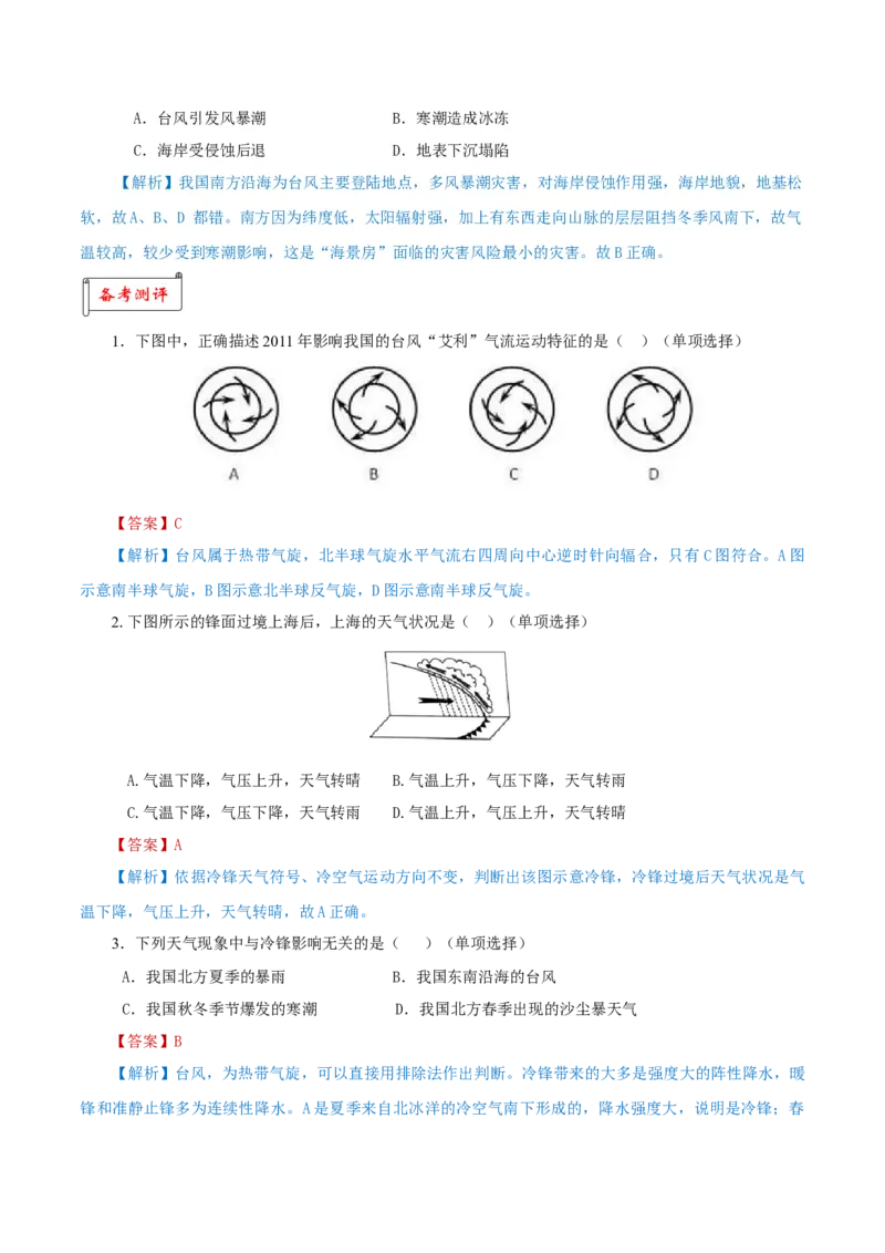 重难点03天气系统与气象灾害-2024年高考地理热点&middot;重点&middot;难点专练（上海新高考专用）（解析版）_9.2025地理总复习_2024年新高考资料_3.2024专项复习