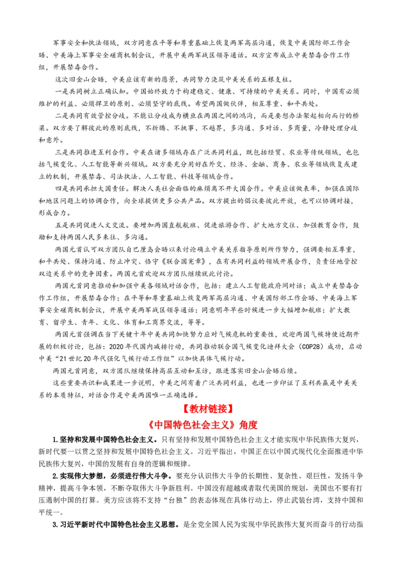 专题11中美元首会晤（热点背景+链接教材+创新演练）-每月时政2024届高考政治时政热点专题（新高考通用）_8.2025政治总复习_2024年新高考资料_2.2024二轮复习