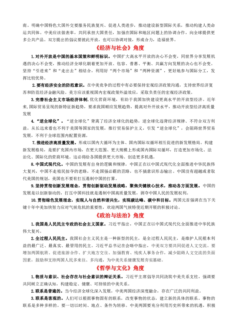 专题11中美元首会晤（热点背景+链接教材+创新演练）-每月时政2024届高考政治时政热点专题（新高考通用）_8.2025政治总复习_2024年新高考资料_2.2024二轮复习