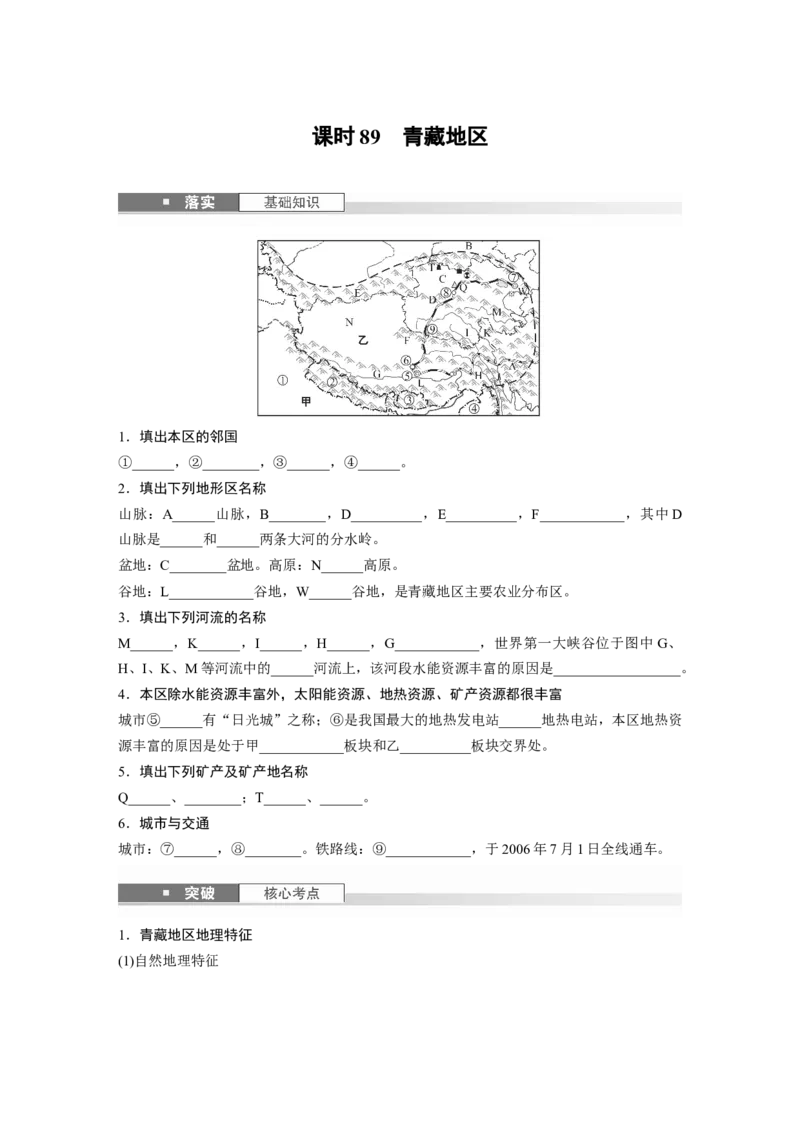 第五部分第二章第2讲课时89　青藏地区_9.2025地理总复习_2025年新高考资料_一轮复习_2025高考大一轮复习讲义+练习（完结）_2025高考大一轮复习地理（湘教版）_大一轮复习讲义