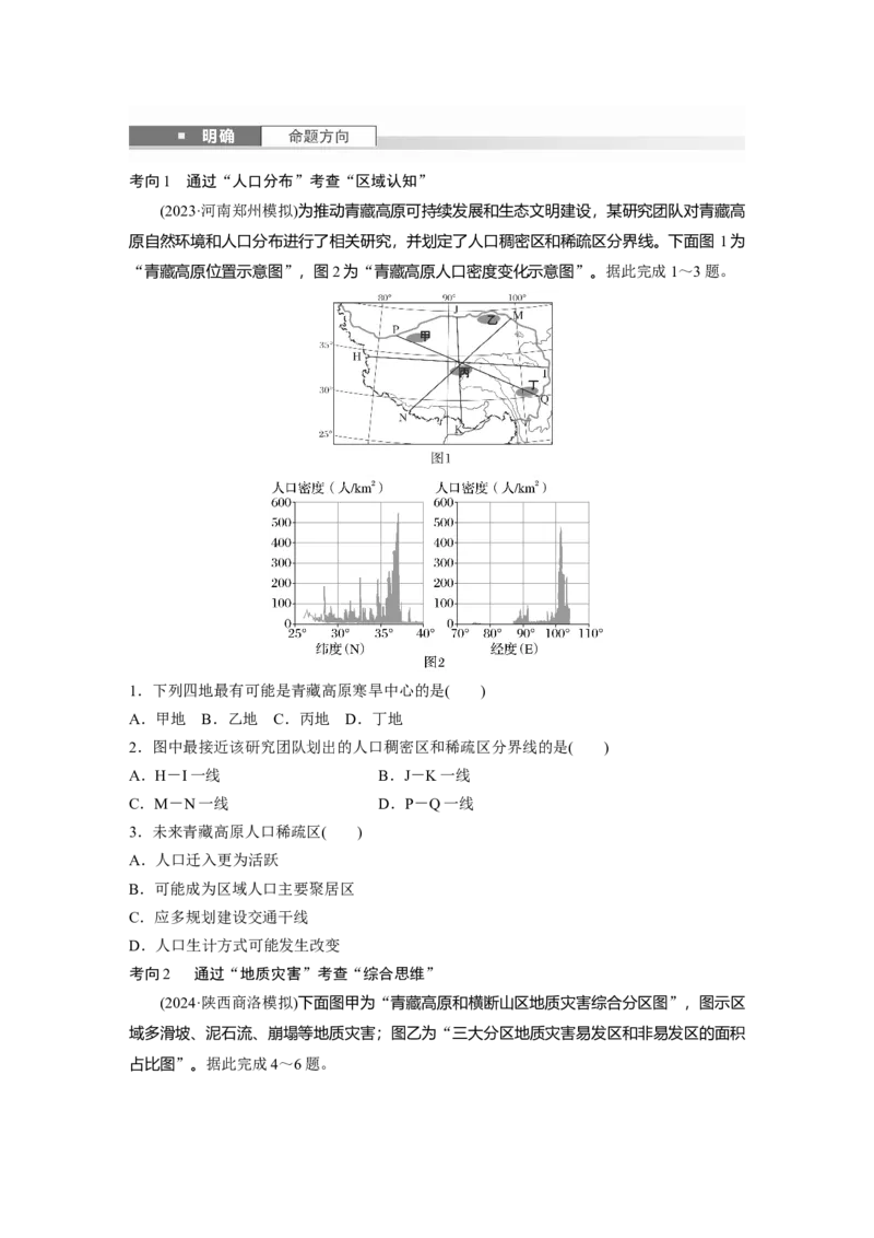 第五部分第二章第2讲课时89　青藏地区_9.2025地理总复习_2025年新高考资料_一轮复习_2025高考大一轮复习讲义+练习（完结）_2025高考大一轮复习地理（湘教版）_大一轮复习讲义