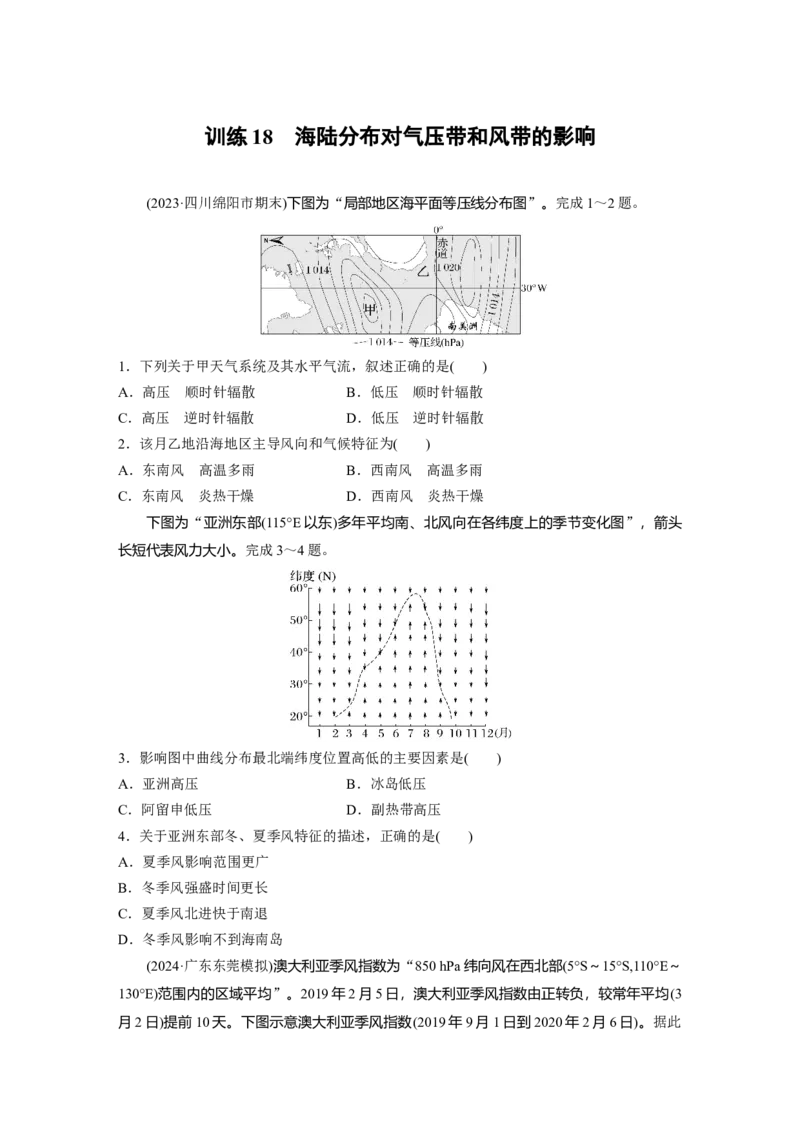第三章　第3讲　训练18　海陆分布对气压带和风带的影响_9.2025地理总复习_2025年新高考资料_一轮复习_2025高考大一轮复习讲义+练习（完结）_2025高考大一轮复习地理（人教版）
