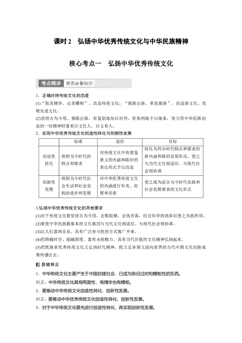 2024年高考政治一轮复习（部编版）必修4　第24课　课时2　弘扬中华优秀传统文化与中华民族精神_8.2025政治总复习_2024年新高考资料_1.2024一轮复习_2024年高考政治一轮复习讲义（部编版）