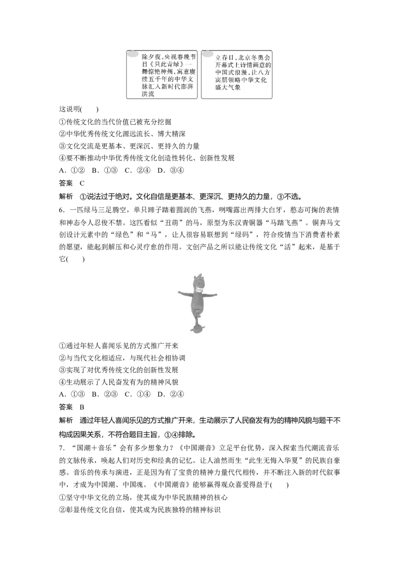 2024年高考政治一轮复习（部编版）必修4　第24课　课时2　弘扬中华优秀传统文化与中华民族精神_8.2025政治总复习_2024年新高考资料_1.2024一轮复习_2024年高考政治一轮复习讲义（部编版）