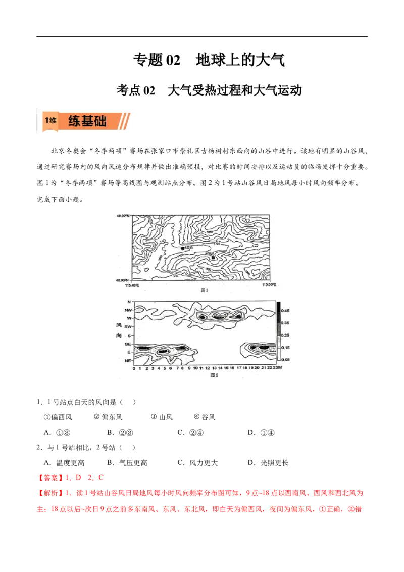 考点02大气受热过程和大气运动-2023年高考地理一轮复习小题多维练（解析版）_9.2025地理总复习_2023年新高考复习资料_一轮复习_2023年高考地理一轮复习小题多维练（新高考专用）