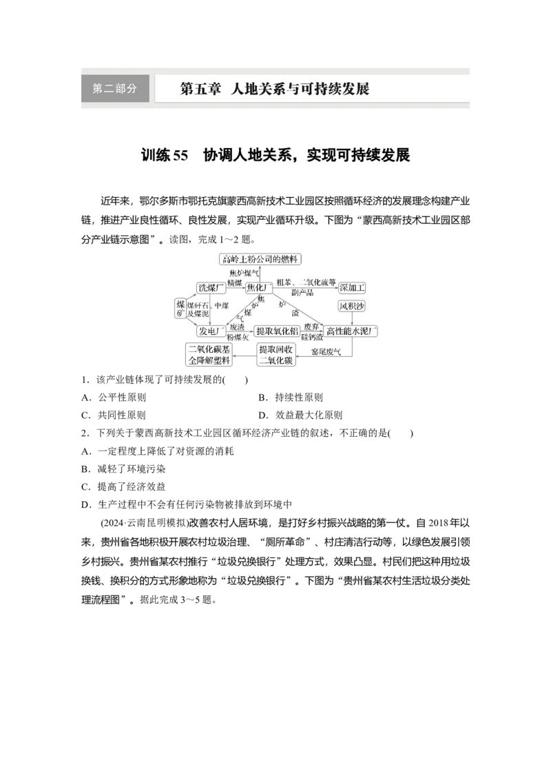 第二部分第五章训练55　协调人地关系，实现可持续发展_9.2025地理总复习_2025年新高考资料_一轮复习_2025高考大一轮复习讲义+练习（完结）_2025高考大一轮复习地理（湘教版）