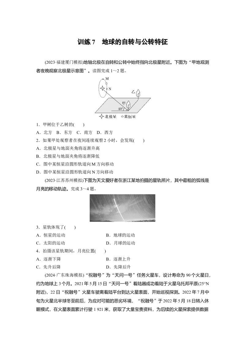 第二章　第2讲　训练7　地球的自转与公转特征_9.2025地理总复习_2025年新高考资料_一轮复习_2025高考大一轮复习讲义+练习（完结）_2025高考大一轮复习地理（人教版）_2025一轮复习87练