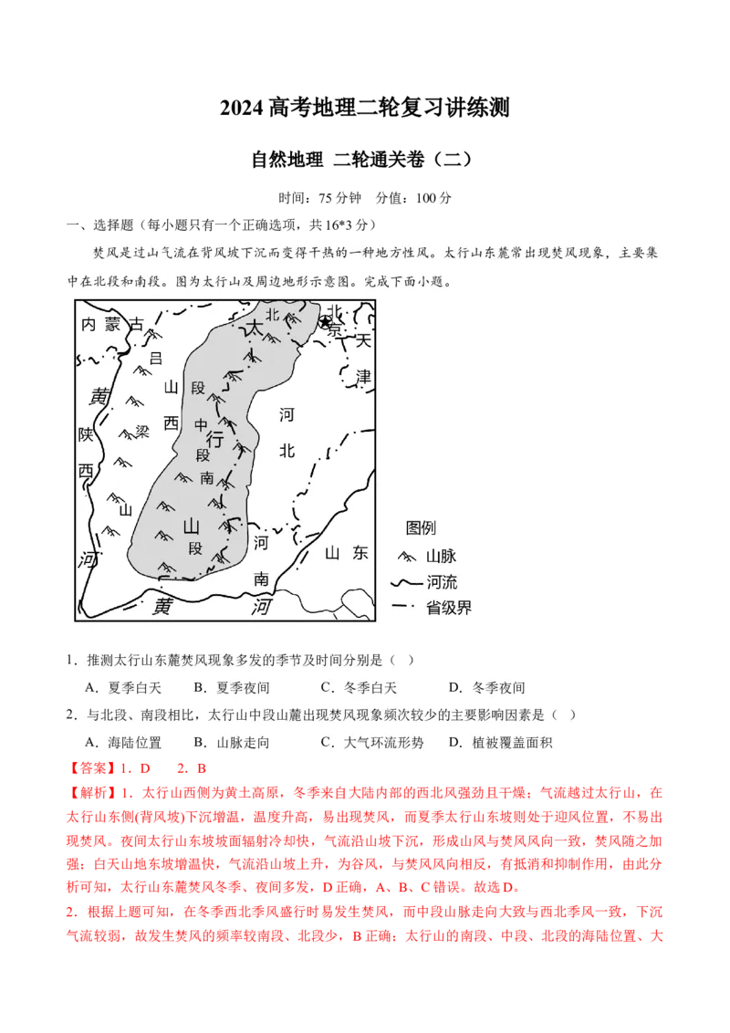 自然地理二轮通关卷（二）（解析版）_9.2025地理总复习_2024年新高考资料_2.2024二轮复习_2024年高考地理二轮复习讲练测（新教材新高考）