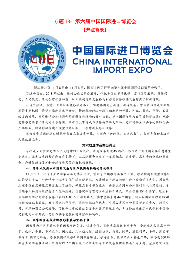 专题13第六届中国国际进口博览会（热点背景+链接教材+创新演练）-每月时政2024届高考政治时政热点专题（新高考通用）_8.2025政治总复习_2024年新高考资料_3.2024专项复习
