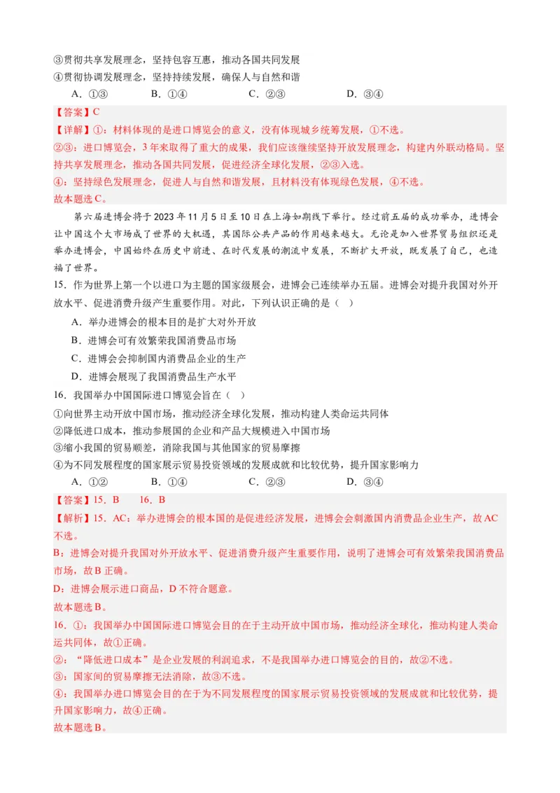 专题13第六届中国国际进口博览会（热点背景+链接教材+创新演练）-每月时政2024届高考政治时政热点专题（新高考通用）_8.2025政治总复习_2024年新高考资料_3.2024专项复习