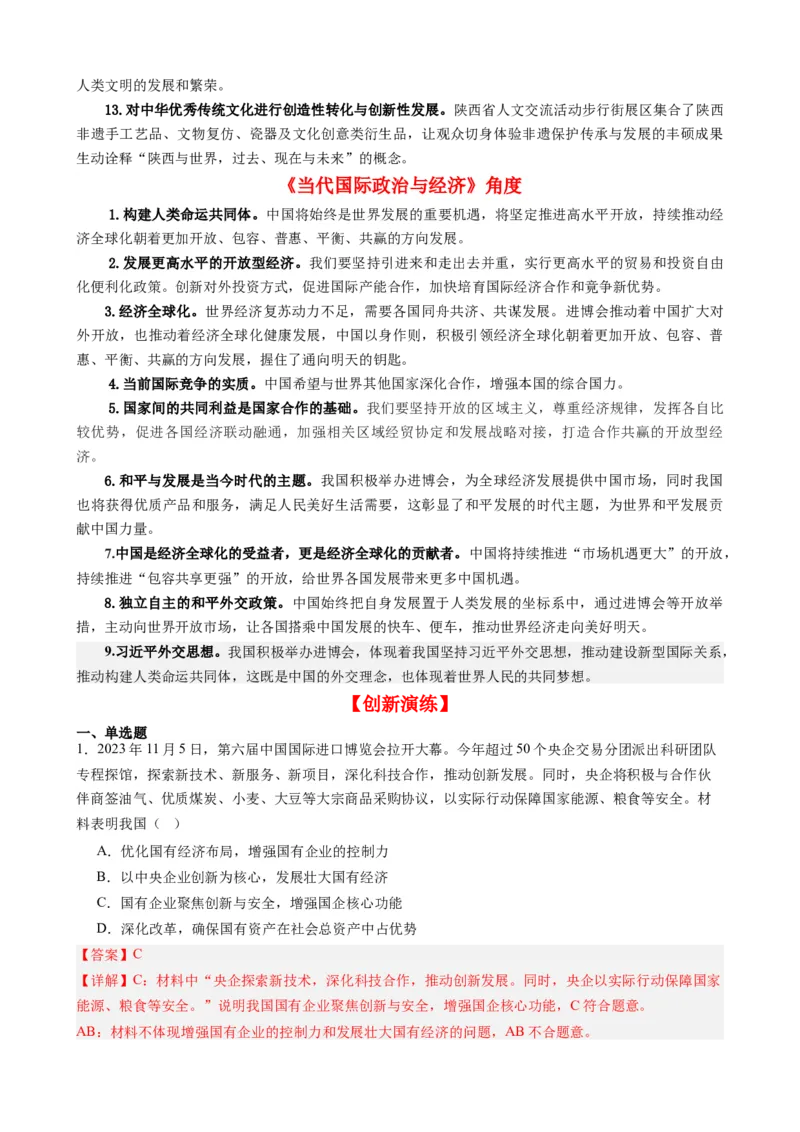 专题13第六届中国国际进口博览会（热点背景+链接教材+创新演练）-每月时政2024届高考政治时政热点专题（新高考通用）_8.2025政治总复习_2024年新高考资料_3.2024专项复习