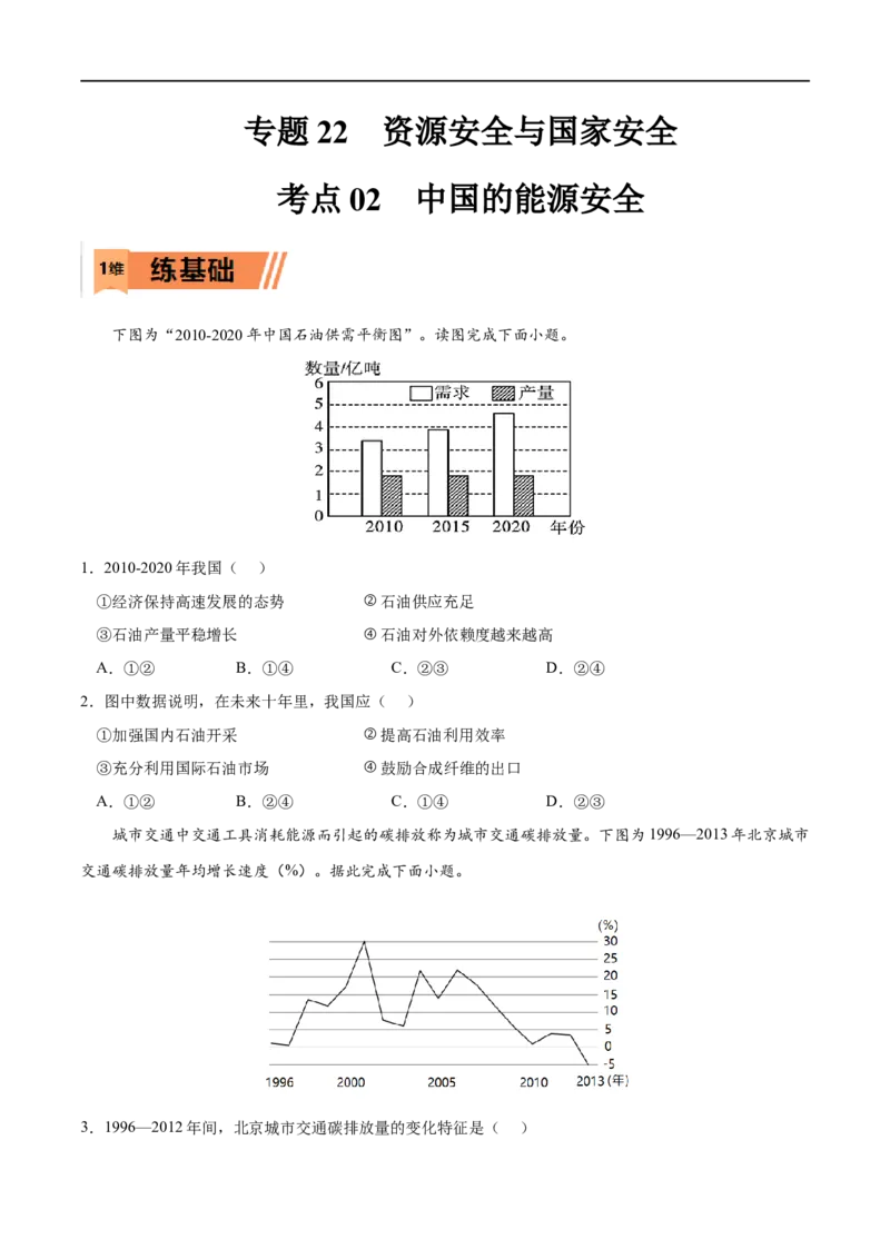 考点02中国的能源安全-2023年高考地理一轮复习小题多维练（新高考专用）（原卷版）_9.2025地理总复习_2023年新高考复习资料_一轮复习_2023年高考地理一轮复习小题多维练（新高考专用）