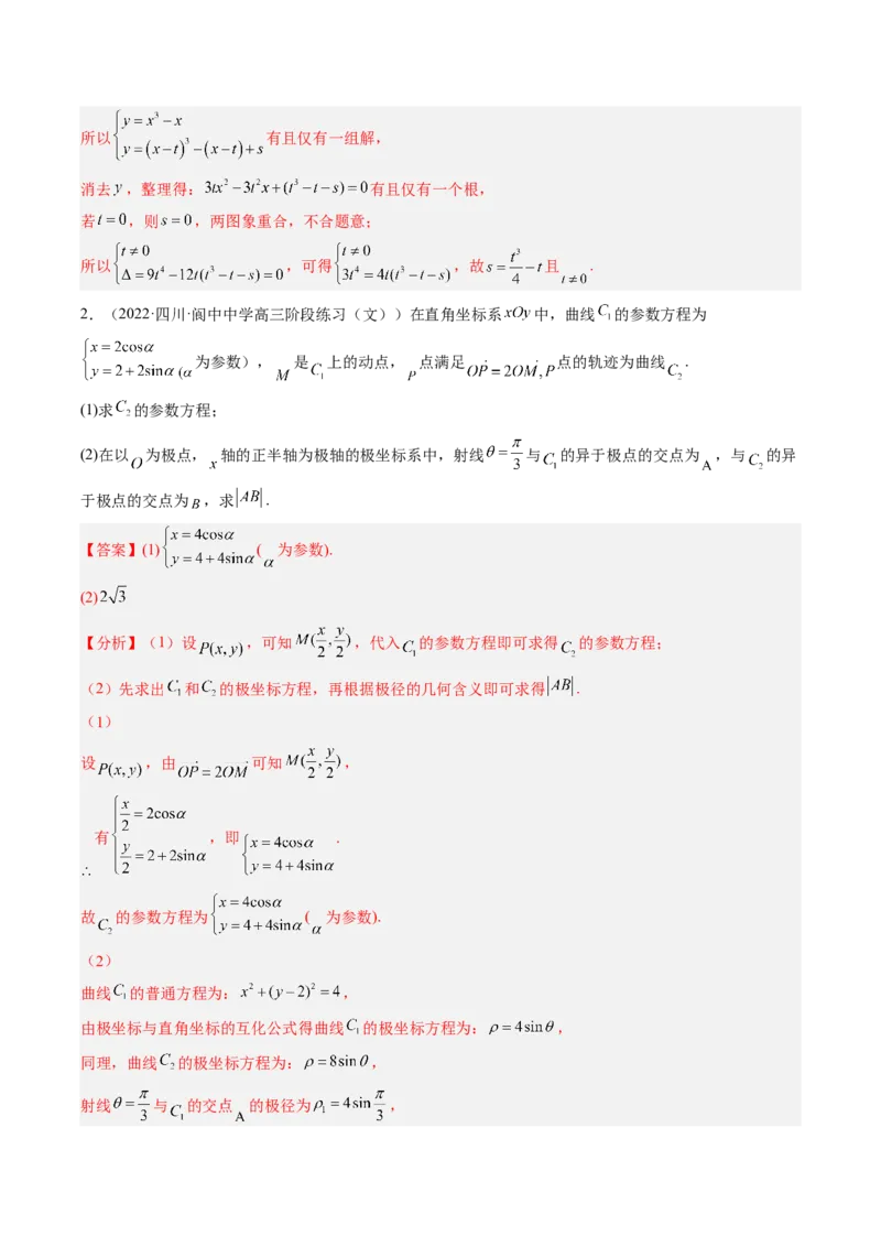 专题11极坐标与参数方程（解析版）_2.2025数学总复习_赠品通用版（老高考）复习资料_二轮复习_高频考点解密2023年高考数学二轮复习讲义+分层训练（全国通用）