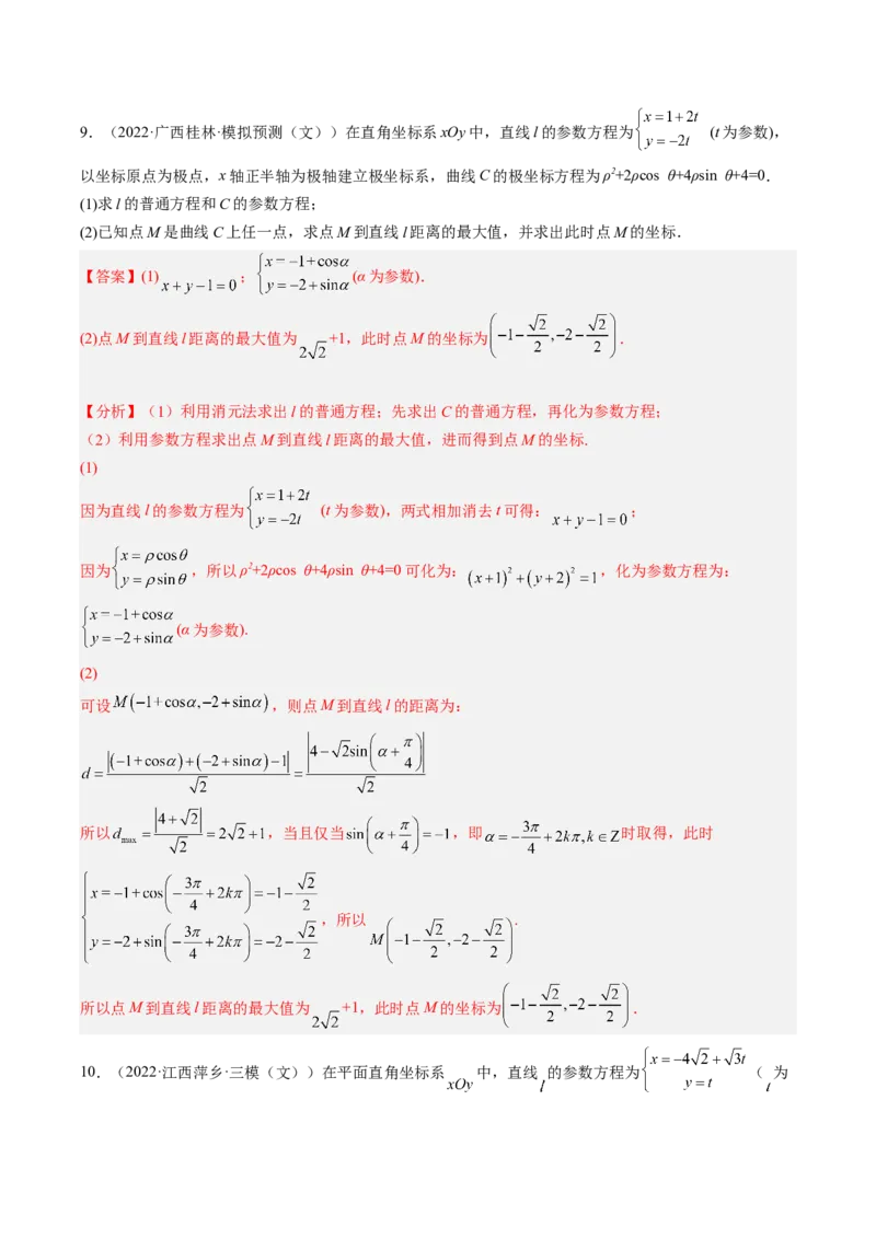 专题11极坐标与参数方程（解析版）_2.2025数学总复习_赠品通用版（老高考）复习资料_二轮复习_高频考点解密2023年高考数学二轮复习讲义+分层训练（全国通用）