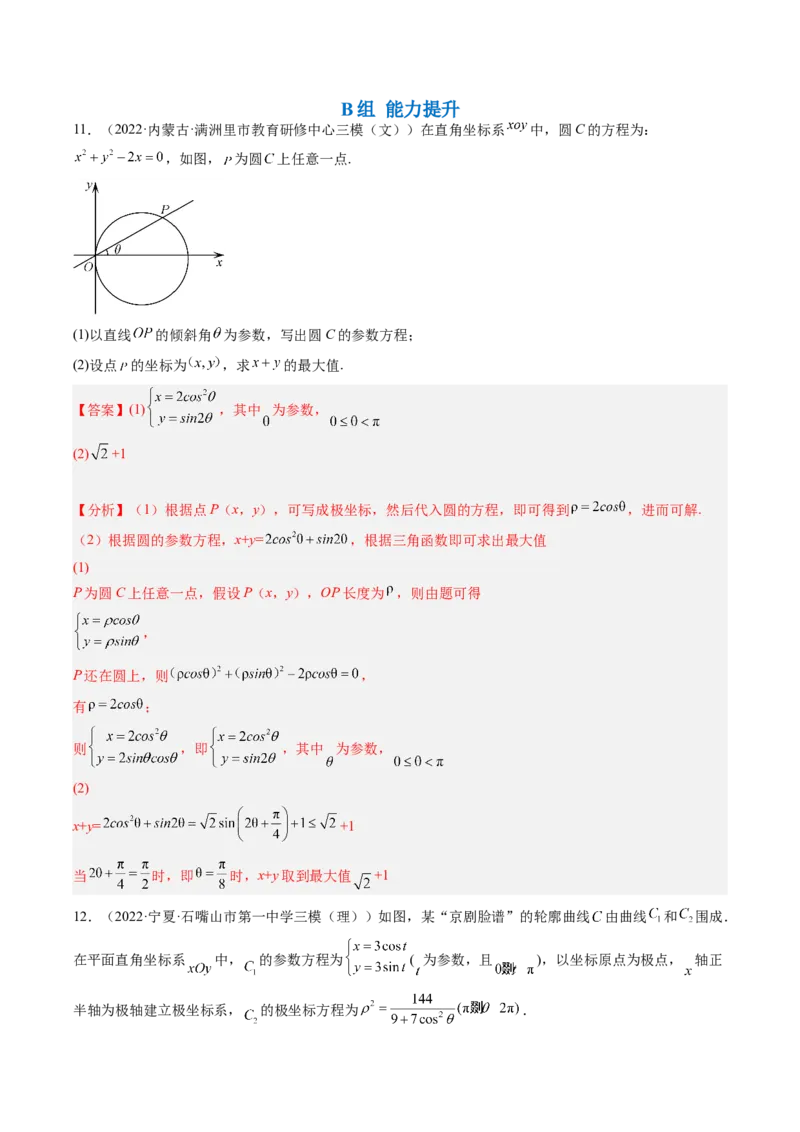 专题11极坐标与参数方程（解析版）_2.2025数学总复习_赠品通用版（老高考）复习资料_二轮复习_高频考点解密2023年高考数学二轮复习讲义+分层训练（全国通用）