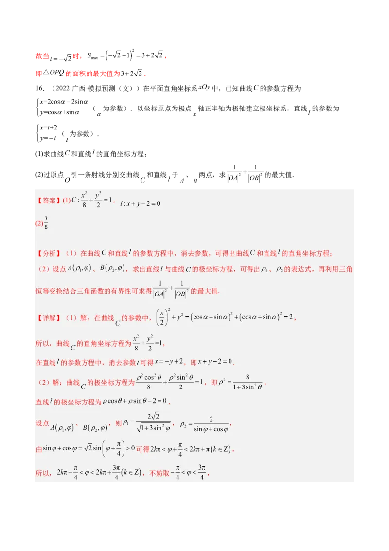 专题11极坐标与参数方程（解析版）_2.2025数学总复习_赠品通用版（老高考）复习资料_二轮复习_高频考点解密2023年高考数学二轮复习讲义+分层训练（全国通用）