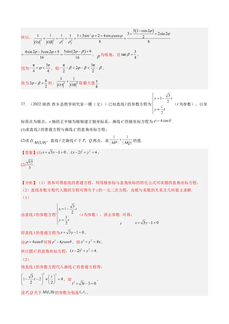 专题11极坐标与参数方程（解析版）_2.2025数学总复习_赠品通用版（老高考）复习资料_二轮复习_高频考点解密2023年高考数学二轮复习讲义+分层训练（全国通用）